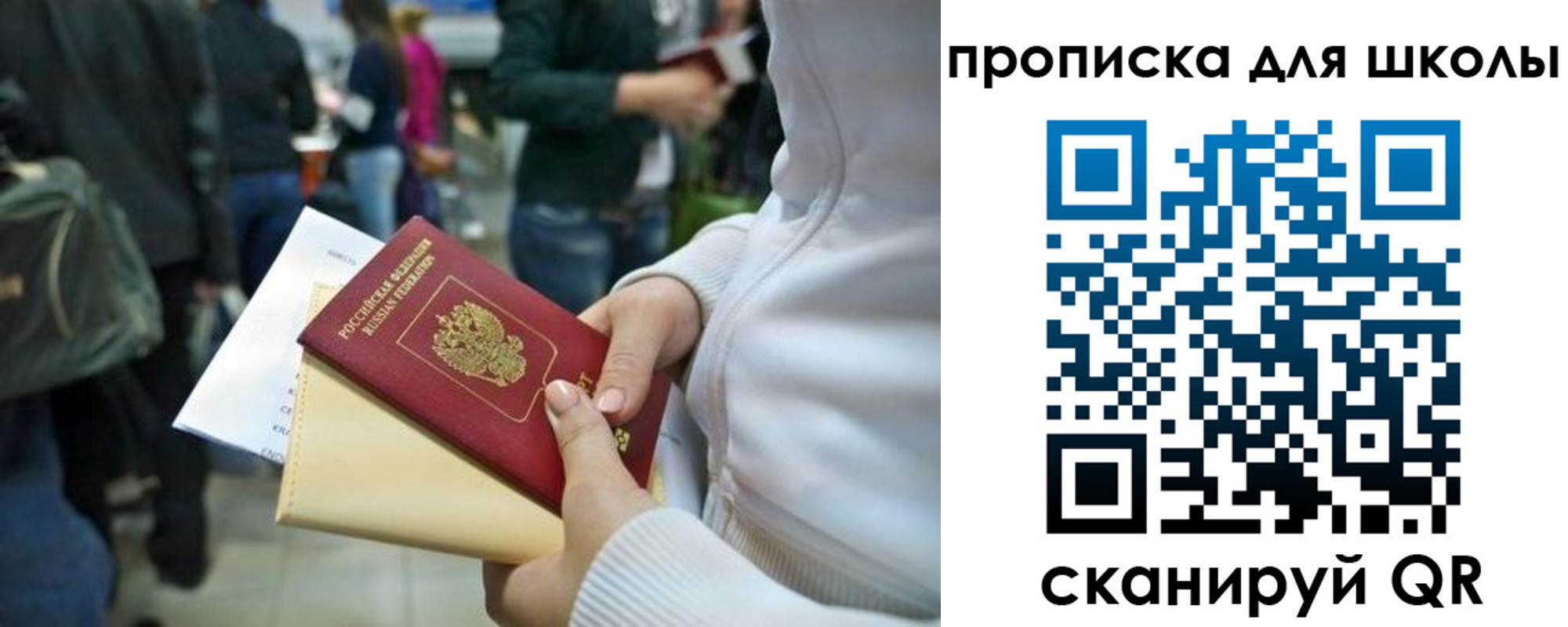 прописка для школы в Орске