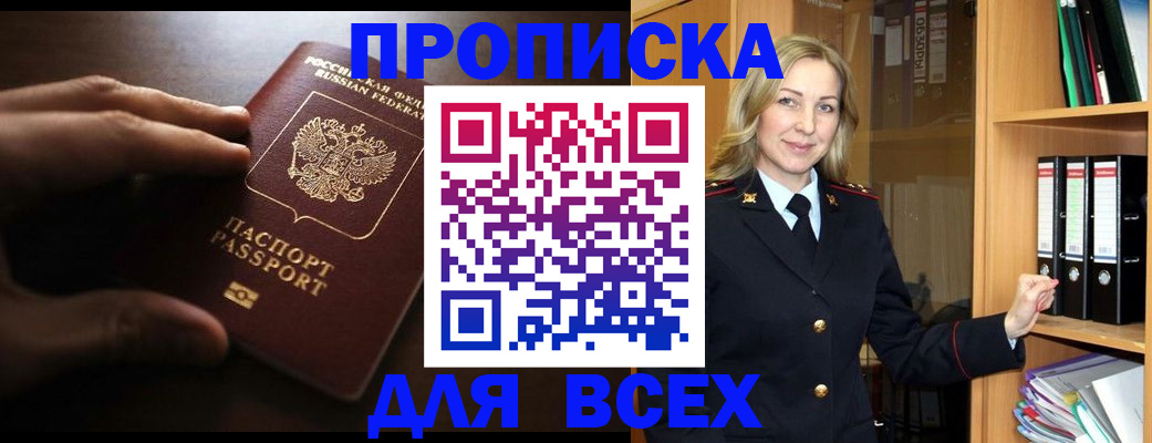 прописка 2025 в Орске
